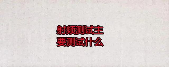 無線射頻測試主要測試什么？